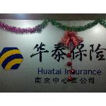 华泰财产保险有限公司江苏省分公司