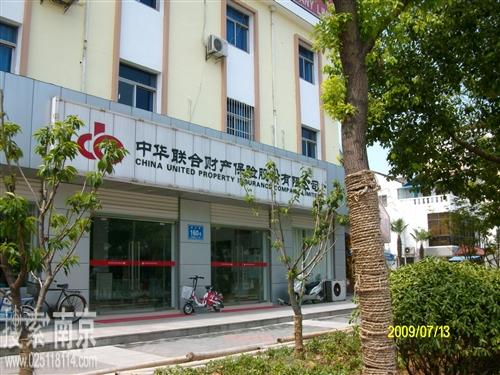 中华联合财产保险股份有限公司江苏分公司高淳营销服务部