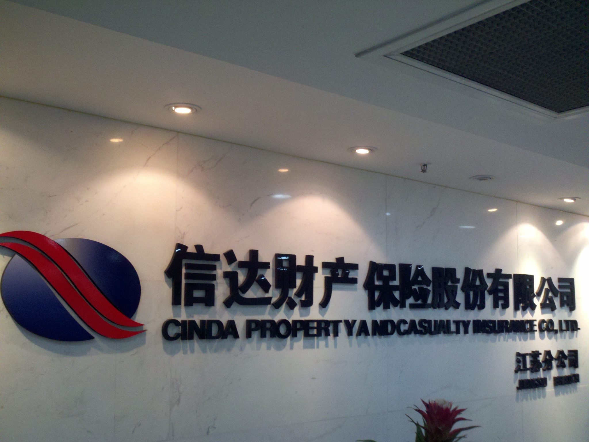 信达财产保险股份有限公司江苏分公司