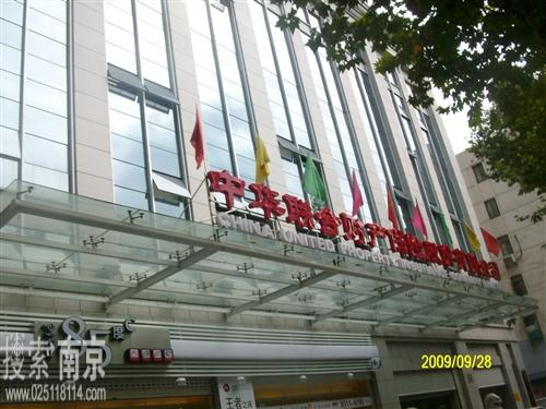 中华联合财产保险股份有限公司江苏分公司