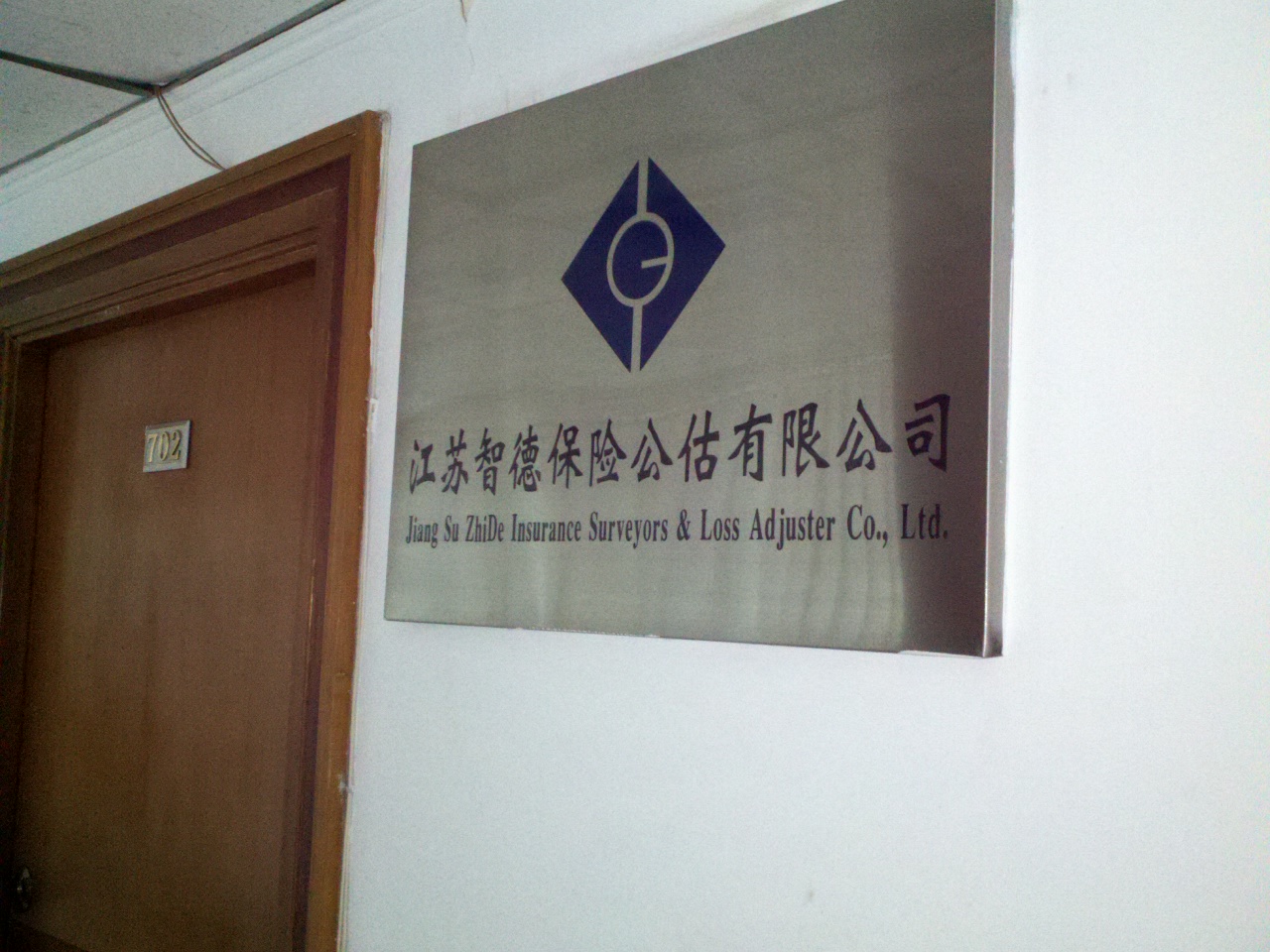 江苏智德保险公估有限公司