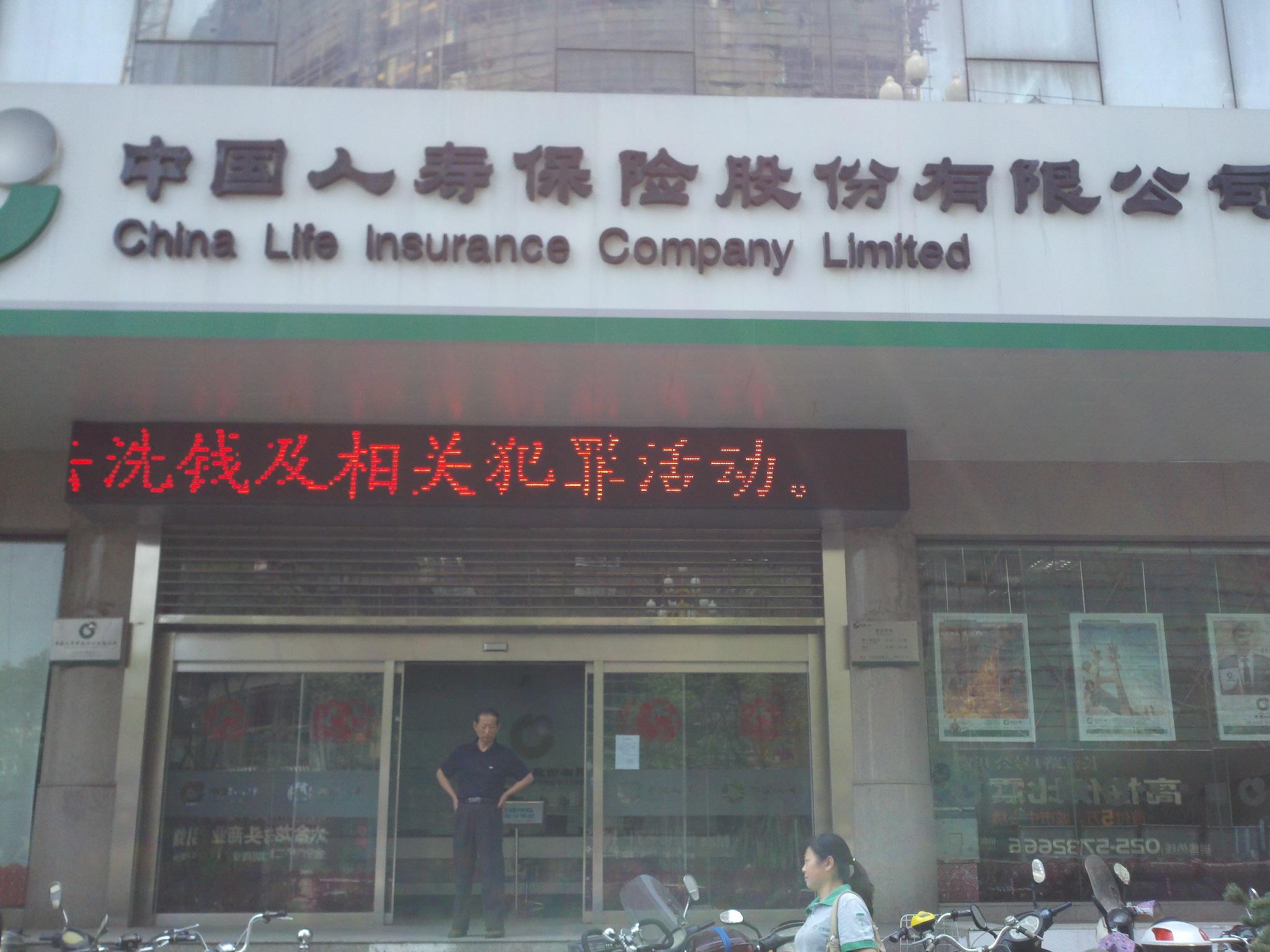 中国人寿保险股份有限公司南京市六合支公司