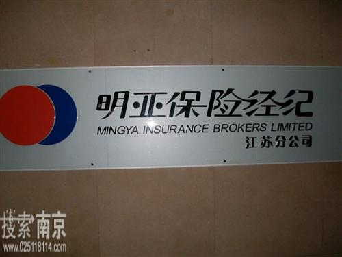 北京明亚保险经纪有限公司江苏分公司