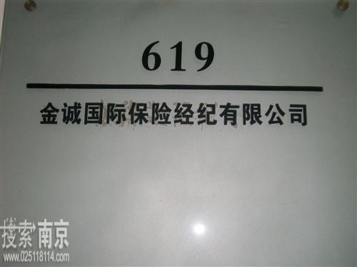 北京金诚国际保险经纪有限公司南京分公司