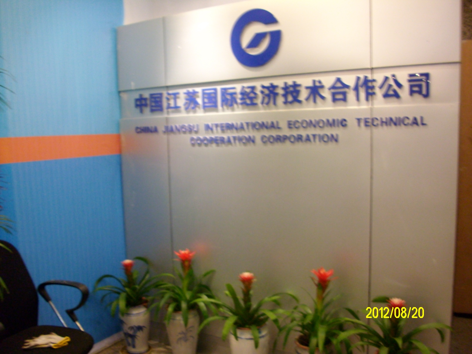 中国江苏国际经济技术合作公司南京第1分公司