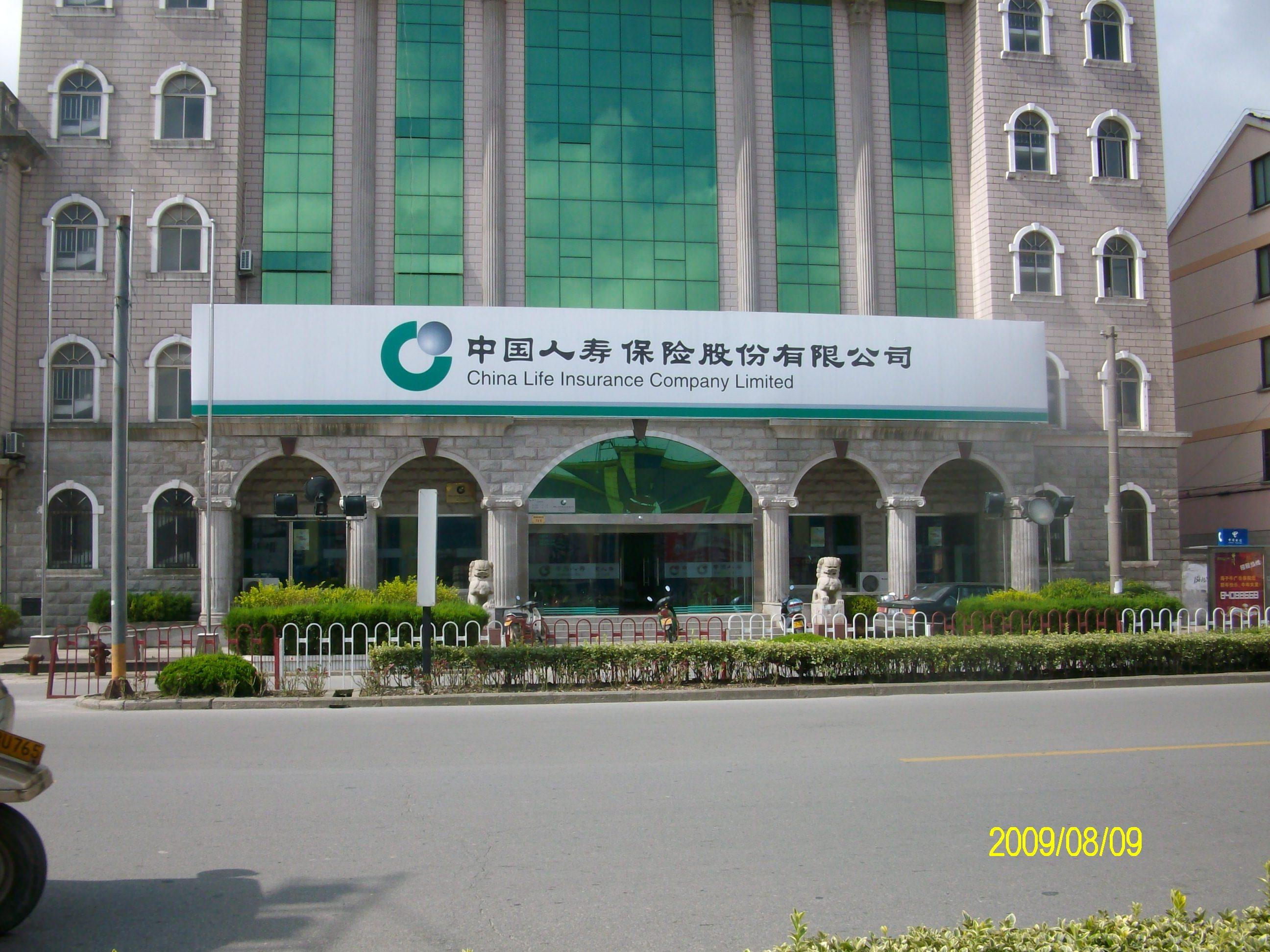 中国人寿保险股份有限公司如东支公司