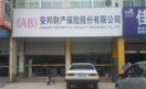 安邦财产保险股份有限公司如皋支公司