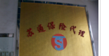 江苏苏通保险代理有限公司
