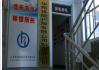 华邦保险代理有限公司如东分公司
