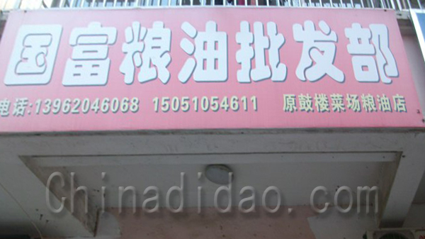 国富粮油批发部