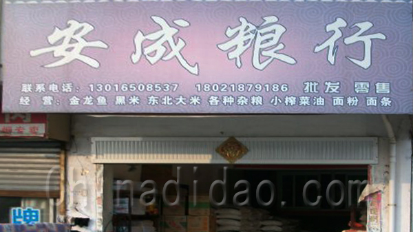 安成粮行批零