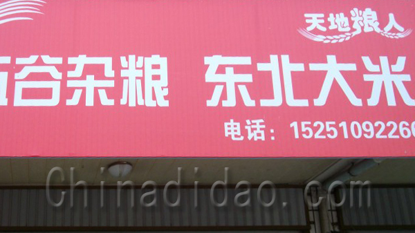 五谷杂粮 东北大米