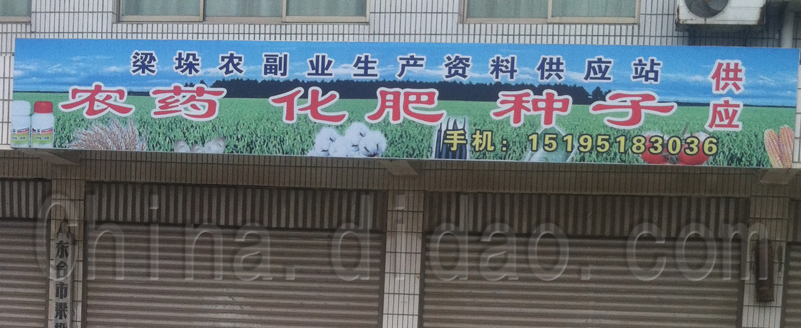 梁跺镇农到业生产酱料供应站