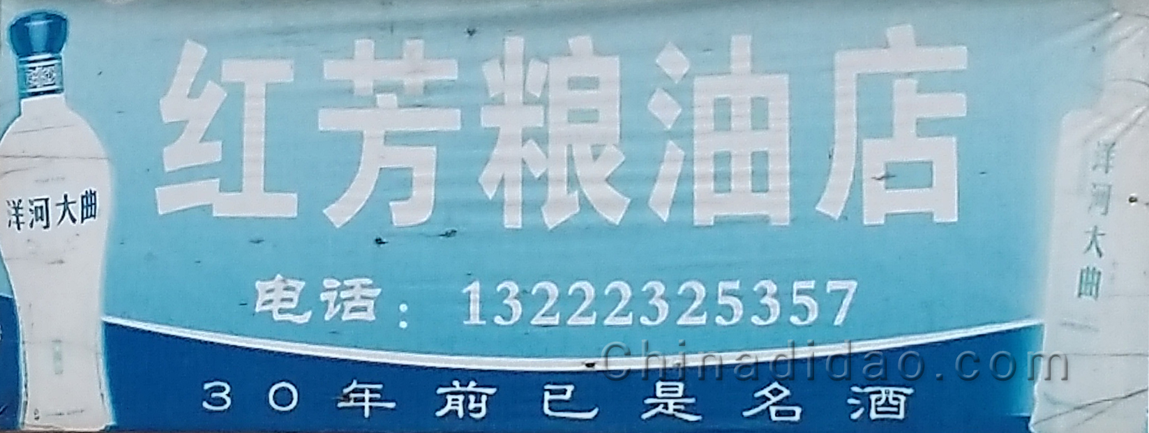 红芳粮油店