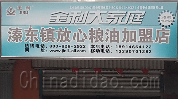 金利大家庭溱东放心粮油加盟店