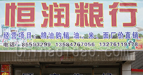 东台市南沈灶镇恒润粮行