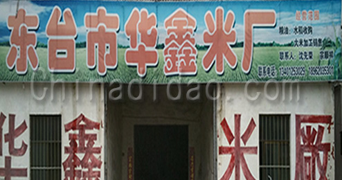 东台市曹撇镇华鑫米厂