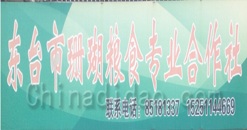 东台市头灶镇珊瑚粮食专业合作社