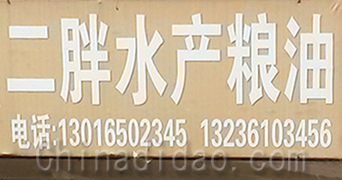 东台市时堰镇二胖粮油