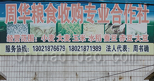 东台市富东镇周华粮食收购专业合作社