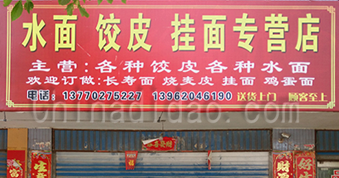 东台市时堰镇水面、饺平皮、挂面专卖店