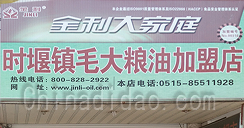 东台市时堰镇毛大粮油加工