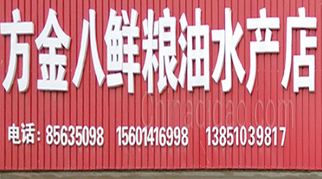 东台市许河镇方金八鲜粮油水产店