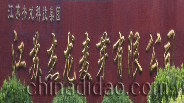 江苏杰龙麦芽有限公司