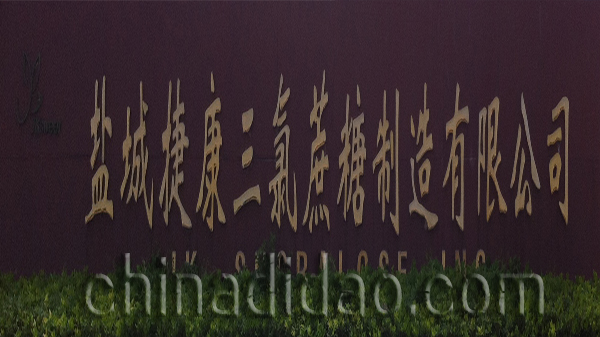 盐城捷康三氯蔗糖制造有限公司