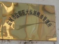 盐城市大纵湖镇滨湖社区粮油管理所