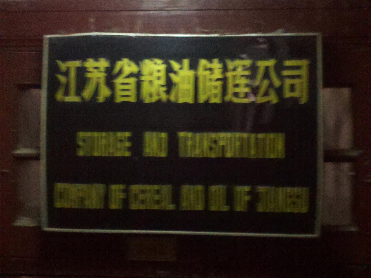 江苏省粮油储运公司