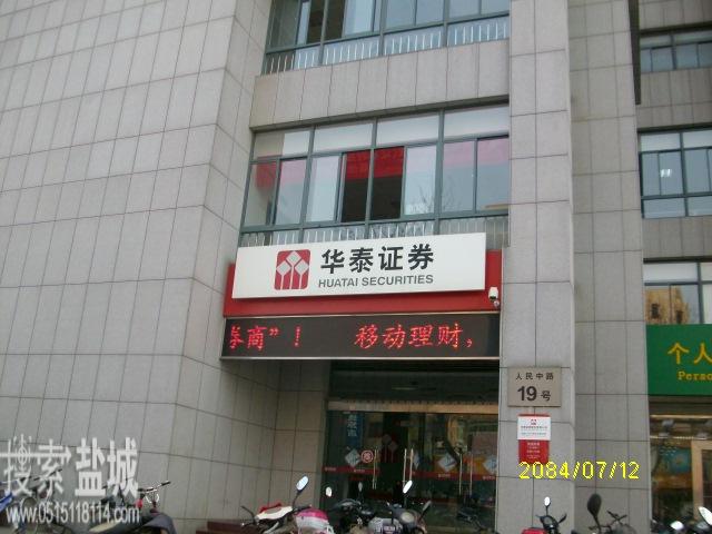 华泰证券股份有限公司盐城分公司