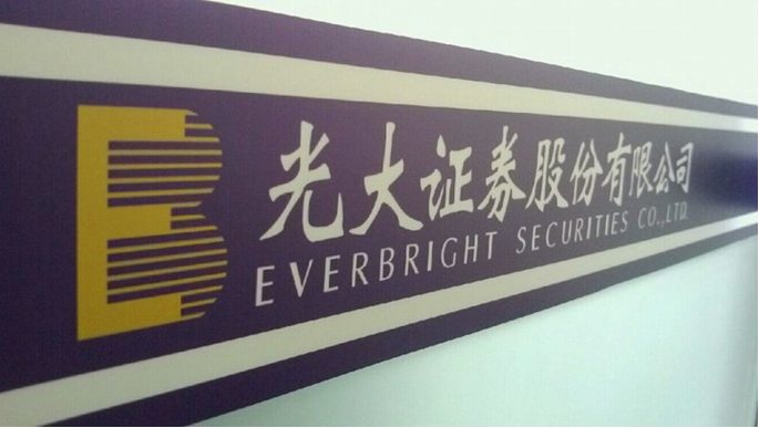 光大证券股份有限公司盐城人民南路证券营业部