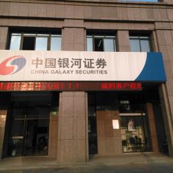 中国银河证券股份有限公司盐城迎宾南路证券营业部