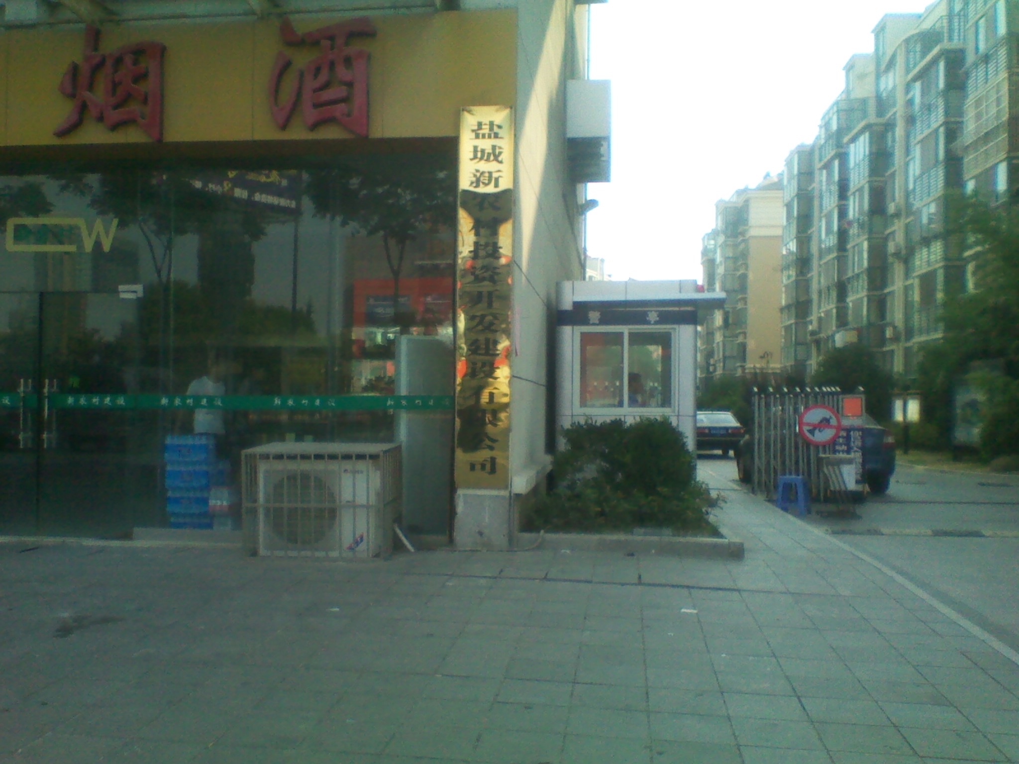 盐城新农村投资开发建设有限公司