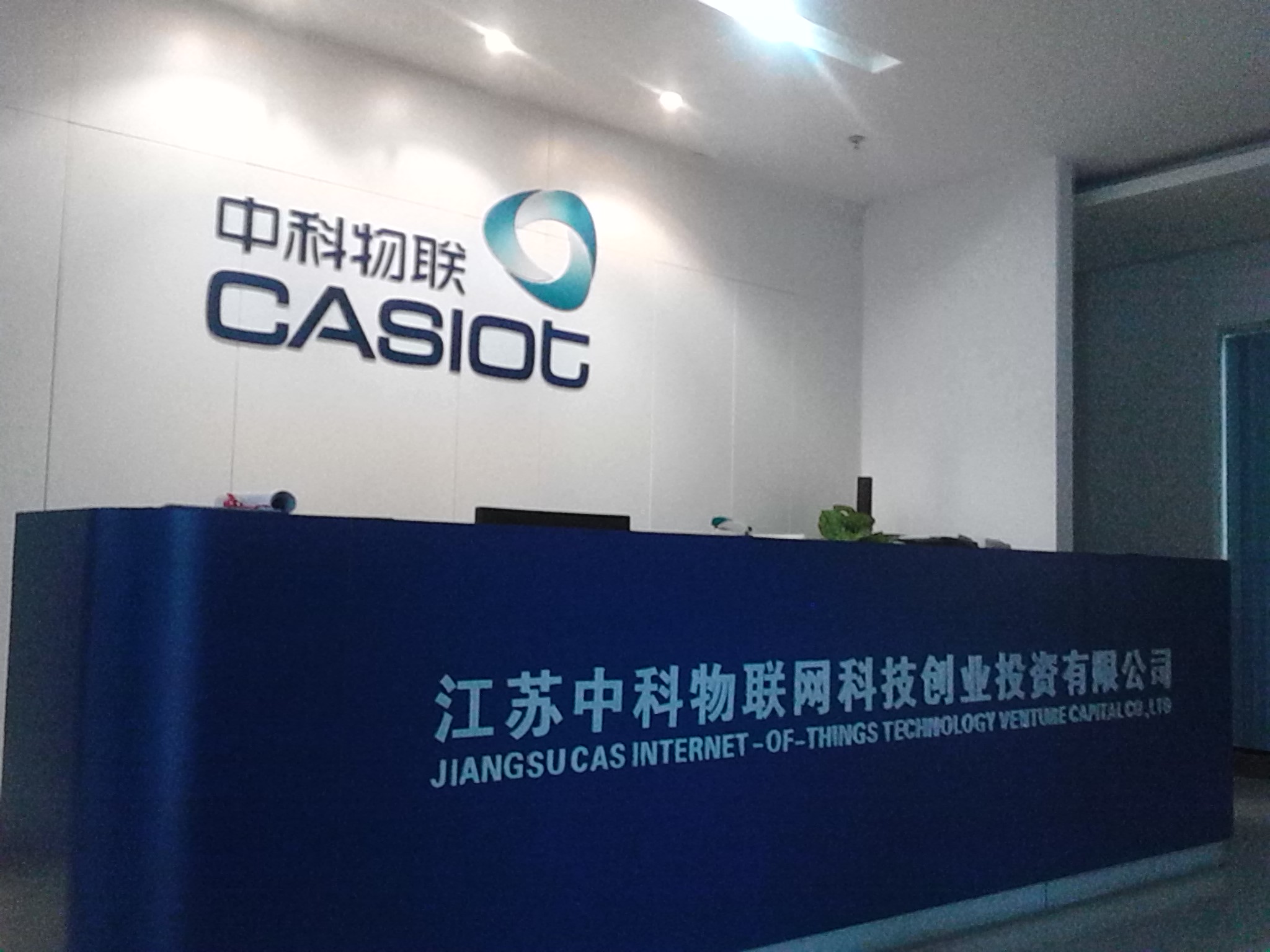 江苏中科物联网科技创业投资有限公司