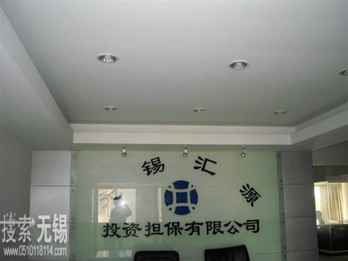 无锡汇源投资担保有限公司