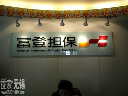 富登投资信用担保有限公司无锡分公司 平安普惠融资担保有限公司无锡分公司