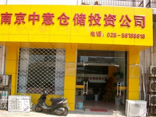 中意仓储投资公司