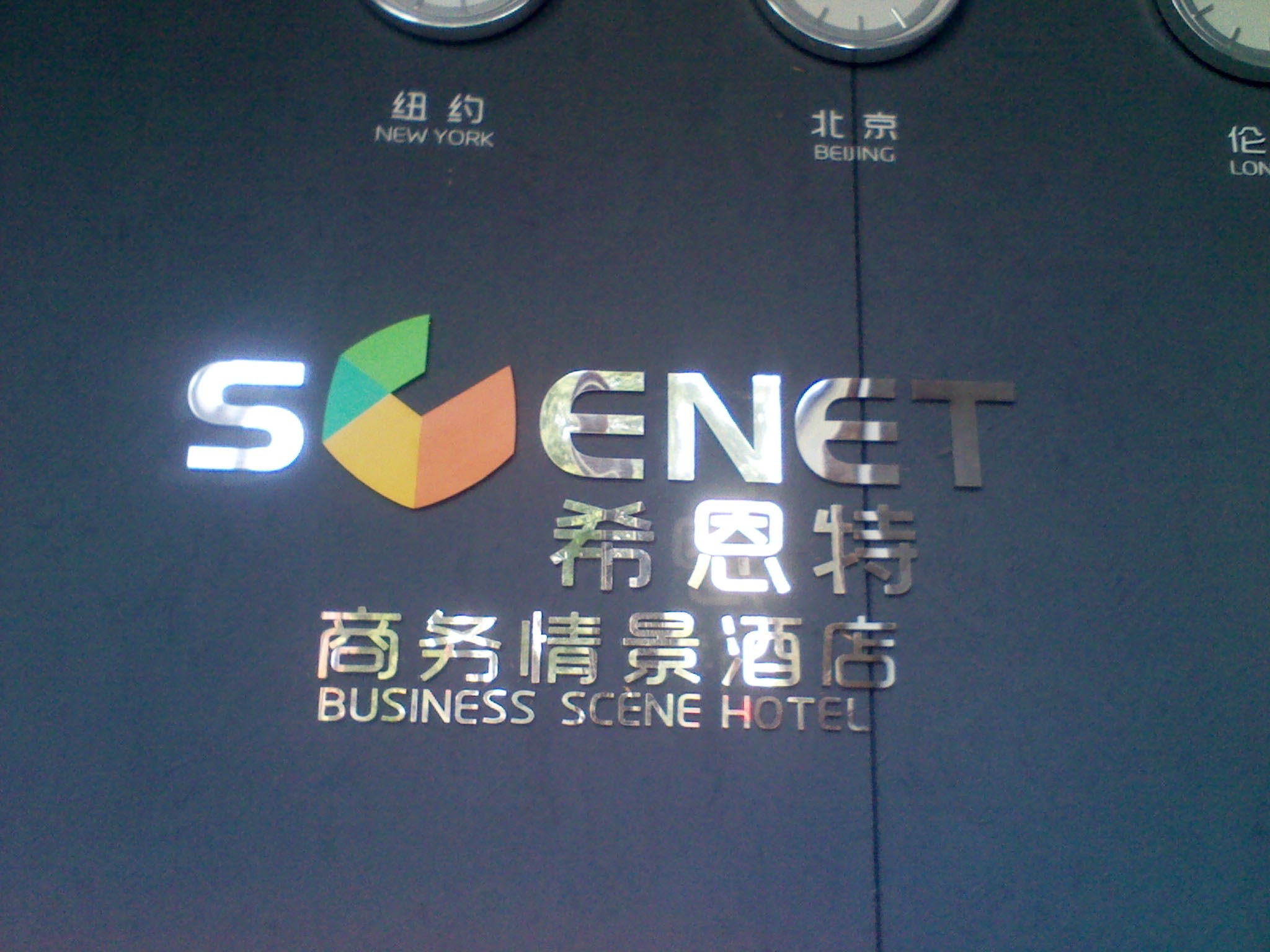 常州希恩特酒店投资管理有限公司