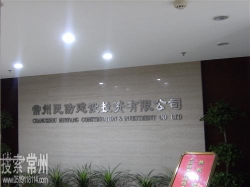 常州民防建设投资有限公司