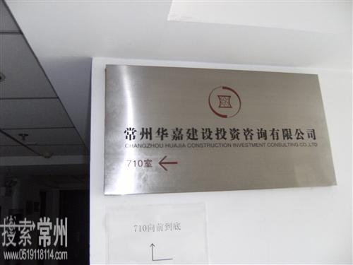 常州华嘉建设投资咨询有限公司