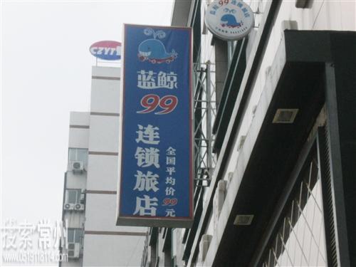 常州蓝鲸酒店投资管理有限公司