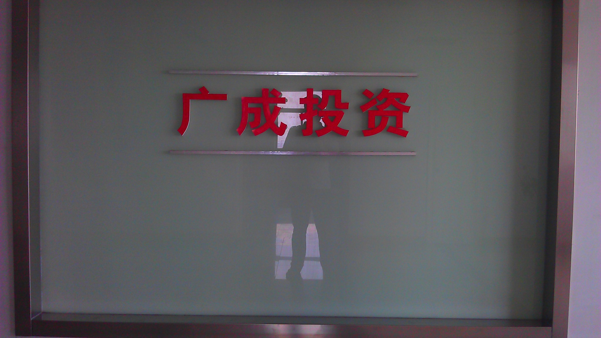 常州市广成投资有限公司