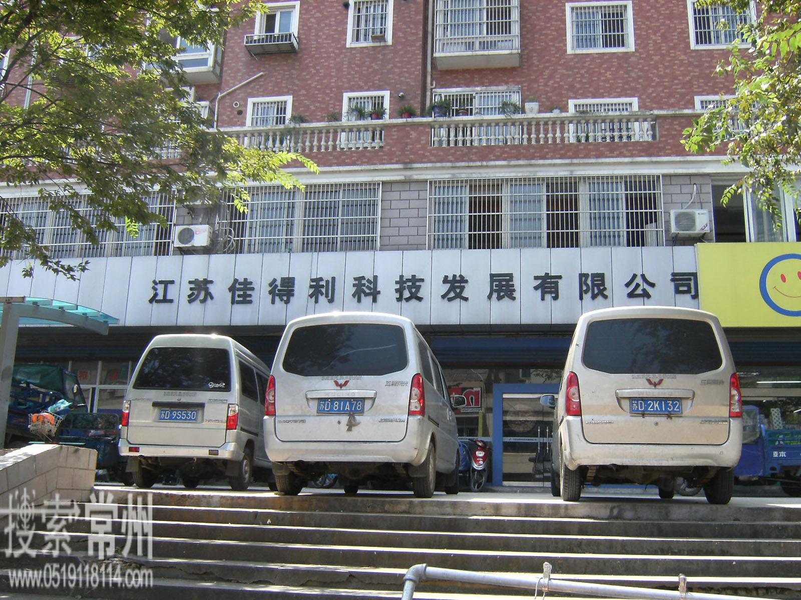 江苏佳得利科技发展有限公司