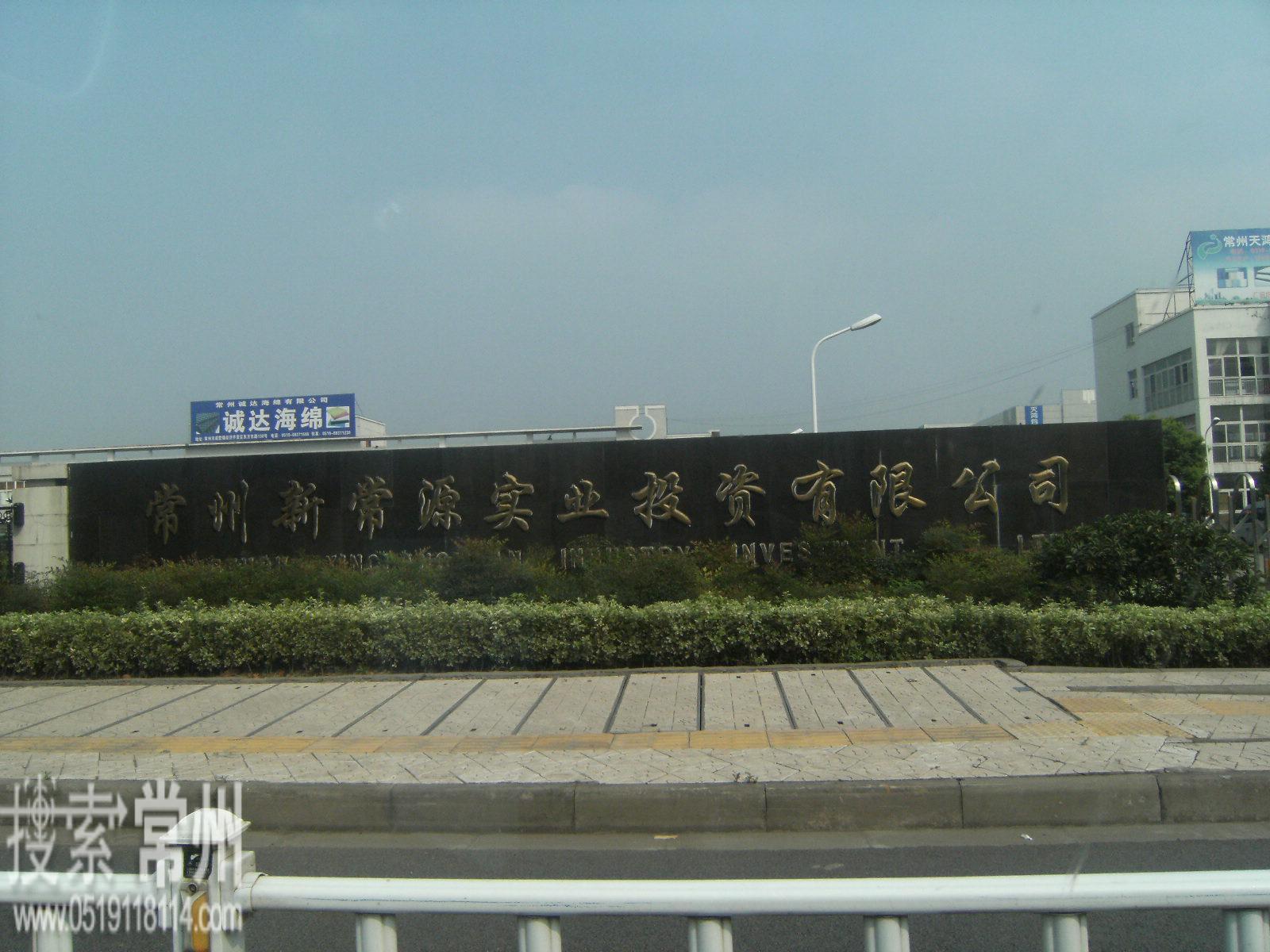 常州新常源实业投资有限公司