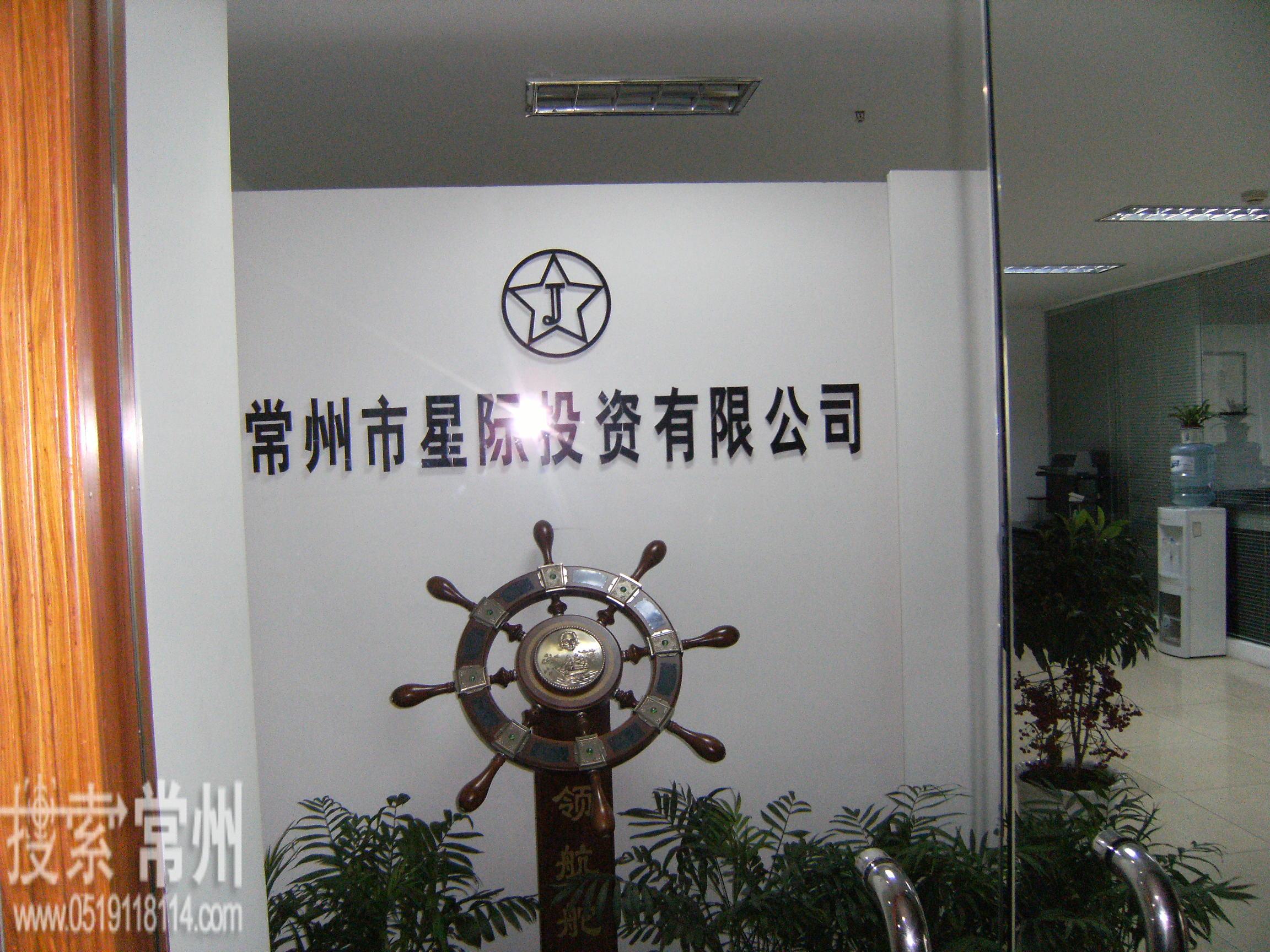 常州星际投资有限公司