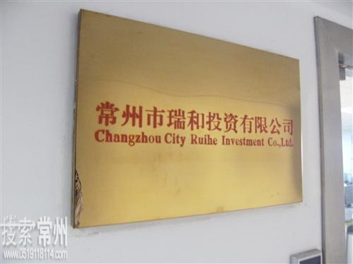 常州瑞同和投资咨询有限公司