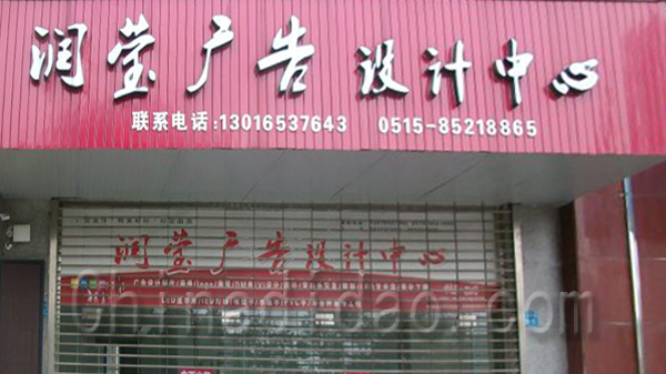 润莹广告设计中心