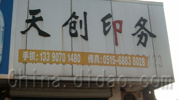天创印务